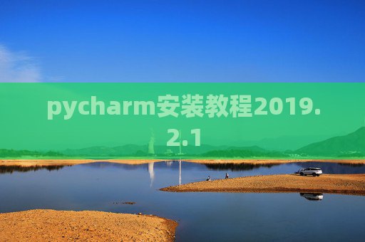 pycharm安装教程2019.2.1