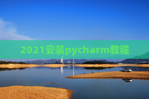 2021安装pycharm教程