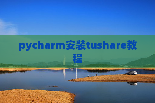 pycharm安装tushare教程 pycharm安装tushare教程