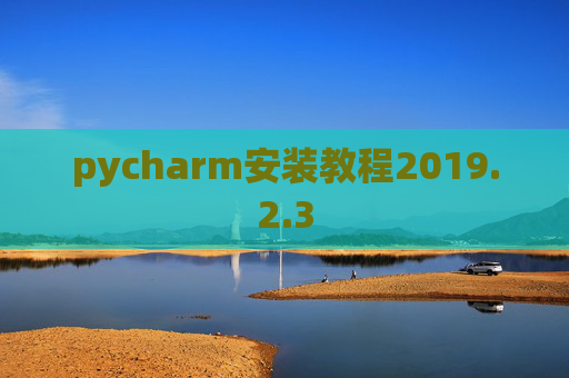 pycharm安装教程2019.2.3