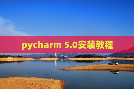 pycharm 5.0安装教程